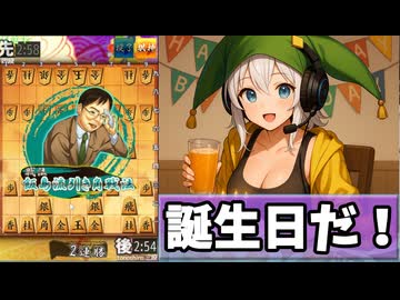 【将棋ウォーズ】バースデーは飯島流引き角で【３切れ】