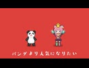 【オリジナル曲】パンダより人気になりたい【くまのこぴぴこ】