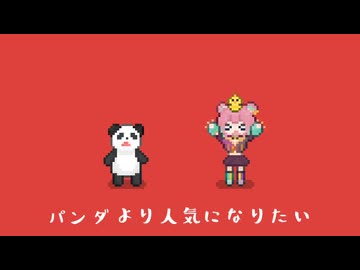 【オリジナル曲】パンダより人気になりたい【くまのこぴぴこ】