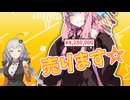 琴葉茜(ダークサイドのすがた)を売る紲星あかり【VOICEROID劇場】