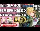 【タレットと少女】服だけを溶かす侵略者と戦う【VOICEROID実況】