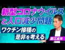 新型コロナウイルスと人口減少問題〜ワクチン接種の是非を考える〜藤江成光【赤坂ニュース324】参政党 ※未公開シーン