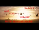 Fallout codc codc・・・。　記憶の温度・・・。　第47章　揺れる水面に映る真実