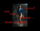 Fallout codc codc・・・。　記憶の温度・・・。　第48章　「記憶と再起動」