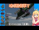 【地球防衛軍T】とあるEDFの黒歴史Part38【VOICEROID実況】