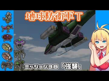 【地球防衛軍T】とあるEDFの黒歴史Part38【VOICEROID実況】