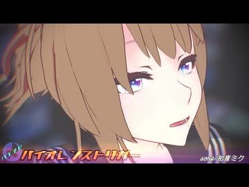チカさん～バイオレンストリガー