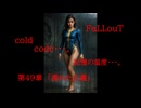 Fallout codc codc・・・。　記憶の温度・・・。　第49章　「濡れた正義」