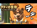 パディントン？？ワイはテディや！！！！【テディの冒険】