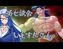 第213回DBtB普通に交流戦サバイバー回【VOICEVOX】