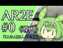 【アリアンロッド2E実卓リプレイ】商会開拓記(仮題) #0【ボイボTRPG・卓上遊戯祭2025】