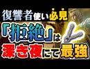 【ナイトレイン】深き夜で復讐者を使うための『拒絶』の使い方を解説【エルデンリングナイトレイン】VOICEROID実況