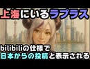 ラプラス・ダークネス「吾輩、上海に来たぞ」とbilibiliに投稿するも[IP属地:日本]と表示されてしまう【ラプ様/山田/ホロライブ/カバー株式会社/VTuber】