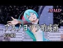 【MMD初音ミク】アスノヨゾラ哨戒班 を踊ってみたよ【字幕】