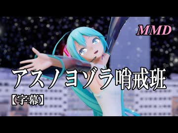 【MMD初音ミク】アスノヨゾラ哨戒班 を踊ってみたよ【字幕】