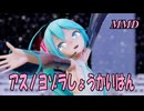 【MMD】はつねミクちゃんで アスノヨゾラしょうかいはん【じまく】アスノヨゾラ哨戒班