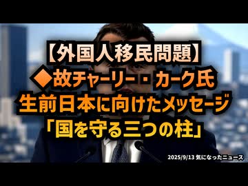 【外国人移民問題】◆故チャーリー・カーク氏、生前日本に向けたメッセージ「国を守る三つの柱」