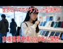 【動画News】世界のスマートフォンやタブレット型端末の市場規模実情(2025年公開版)(2025/09/19)