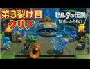 何も困ることなく華麗にクリア！【ゼルダの伝説 知恵のかりもの】　＃１０