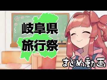 【岐阜県旅行祭2025】参加動画紹介について