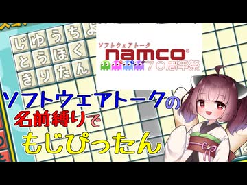 【STナムコ70周年祭】ボイロキャラ名縛りでもじぴったん