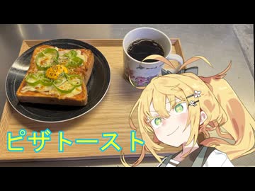 【喫茶マキ新メニュー考案室】ピザトースト