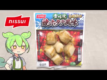 ニッスイの「カニカマっぽいホタテ風味（197円）」