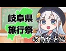 【岐阜県旅行祭2025】参加動画紹介・岐阜地域編