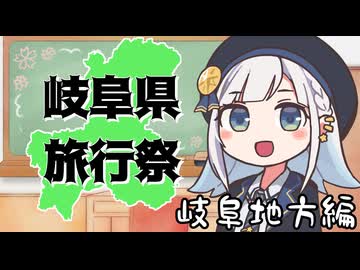 【岐阜県旅行祭2025】参加動画紹介・岐阜地域編