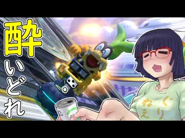 酔いどれドライバーセイカさん #758【マリオカート8DX】