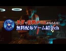 【無料！】18,010円分の有料ゲームがタダでもらえる！期間限定の無料配布ゲームを９本紹介【2025年9月12日～期間限定】
