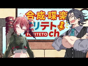 【ラジオ】合成喋楽フリテトch #16【VOICEPEAK】
