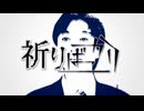 祈りばっかり