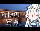 【 フォトウォーク祭2025 】雪さんのナレーショで見るフォトウォークin 大阪・関西万博