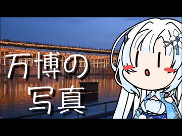 【 フォトウォーク祭2025 】雪さんのナレーショで見るフォトウォークin 大阪・関西万博