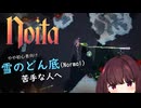 Noita part.16　雪のどん底の話(初心者向け攻略ネタバレあり)(東北きりたん実況)
