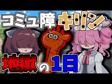 絶対誰とも関わりたくない！！コミュ障キリンの処世術【コミュ障キリンの一週間 体験版】《東北きりたん 四国めたん》