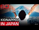 日本では子供の誘拐を合法とする奇妙な法律がある【前半】