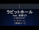 カラオケ♬ ラビットホール feat. 初音ミク - DECO*27 【ガイドメロディなし】  歌詞 ふりがな