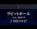 練習用カラオケ♬ ラビットホール feat. 初音ミク - DECO*27 【ガイドメロディ付】 インスト, BGM, 歌詞 ふりがな