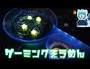 真っ黒なそうめんで作る「光るゲーミングそうめん」