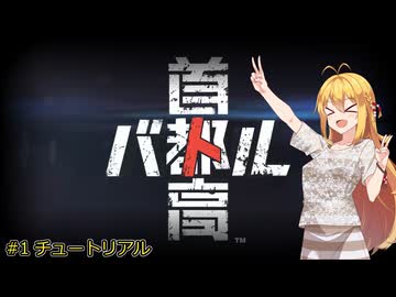 【首都高バトル2025】首都高マキちゃん#1(ネタバレ注意)【VOICEROID実況】