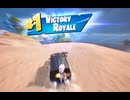 【Fortnite】2025/09/13終始ノーダメージビクロイするだけの動画