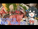 モカグルメ19 豪徳寺 旬菜魚いなだ（特上海鮮丼:宮舞モカ）