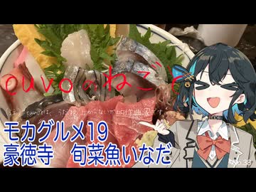 モカグルメ19 豪徳寺 旬菜魚いなだ（特上海鮮丼:宮舞モカ）