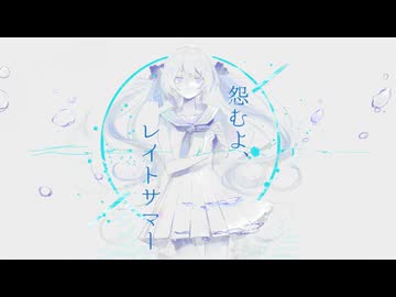 怨むよ、レイトサマー / 卯花ロク - じょん【歌ってみた】