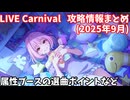 【デレステ】カーニバル攻略情報まとめ(2025年9月)