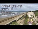 つむひまドライブextra #3　石川県羽咋市/千里浜なぎさドライブウェイ