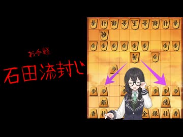 手早い早石田封じ