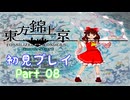 【初見実況】東方錦上京　part08【やっていきます】